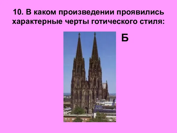 10. В каком произведении проявились характерные черты готического стиля: Б