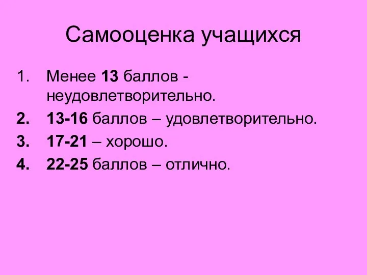 Самооценка учащихся Менее 13 баллов - неудовлетворительно. 13-16 баллов –