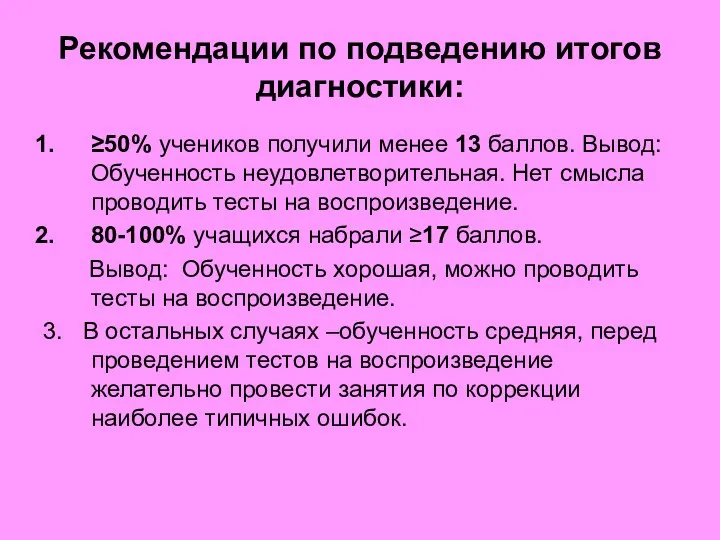 Рекомендации по подведению итогов диагностики: ≥50% учеников получили менее 13