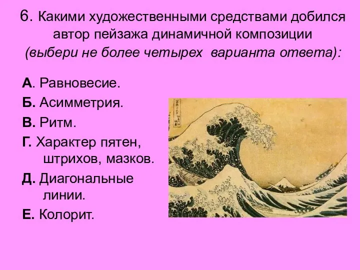 6. Какими художественными средствами добился автор пейзажа динамичной композиции (выбери