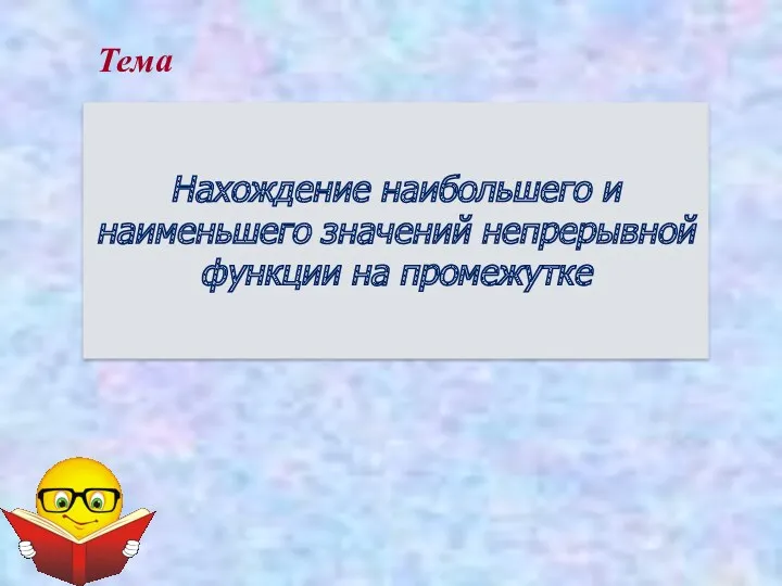 Нахождение наибольшего и наименьшего значений непрерывной функции на промежутке Тема