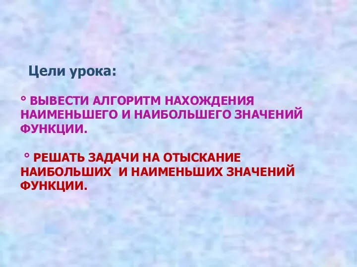 ° ВЫВЕСТИ АЛГОРИТМ НАХОЖДЕНИЯ НАИМЕНЬШЕГО И НАИБОЛЬШЕГО ЗНАЧЕНИЙ ФУНКЦИИ. °