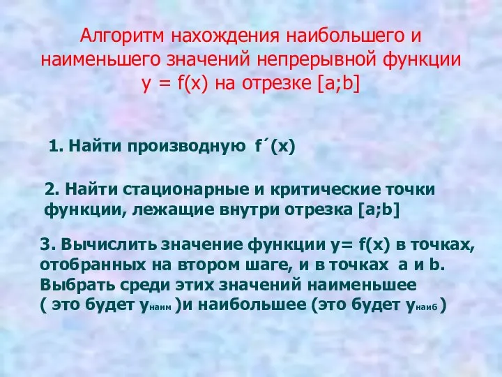 Алгоритм нахождения наибольшего и наименьшего значений непрерывной функции у =