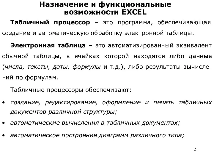 Назначение и функциональные возможности EXCEL Табличный процессор – это программа,