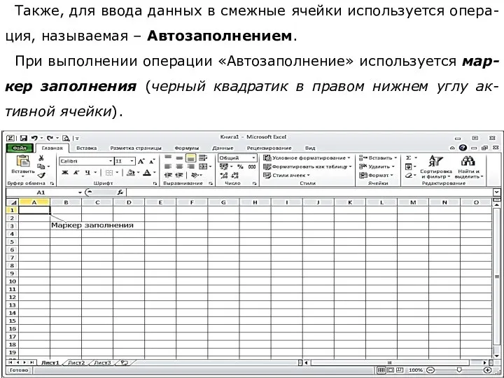 Также, для ввода данных в смежные ячейки используется опера-ция, называемая