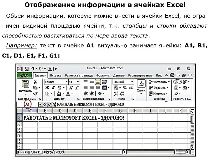 Отображение информации в ячейках Excel Объем информации, которую можно внести