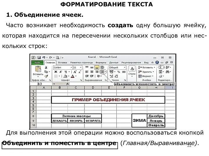 ФОРМАТИРОВАНИЕ ТЕКСТА 1. Объединение ячеек. Часто возникает необходимость создать одну