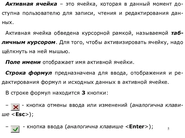 Активная ячейка – это ячейка, которая в данный момент до-ступна