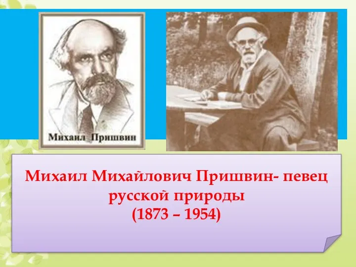 Михаил Михайлович Пришвин- певец русской природы (1873 – 1954)