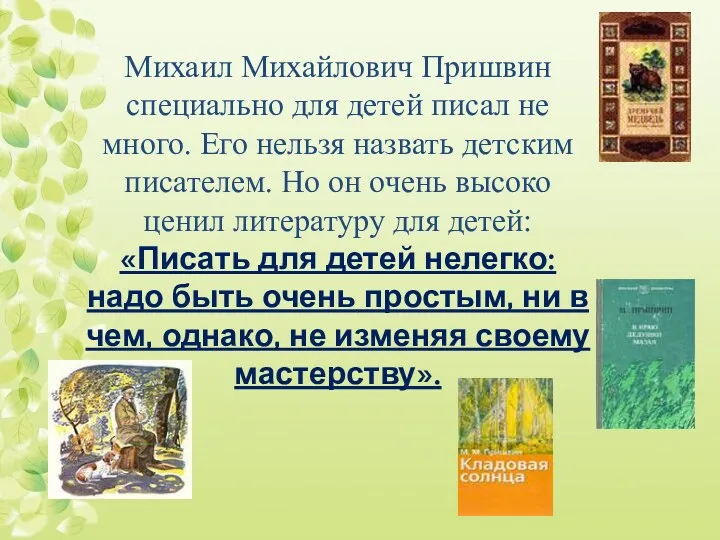 Михаил Михайлович Пришвин специально для детей писал не много. Его