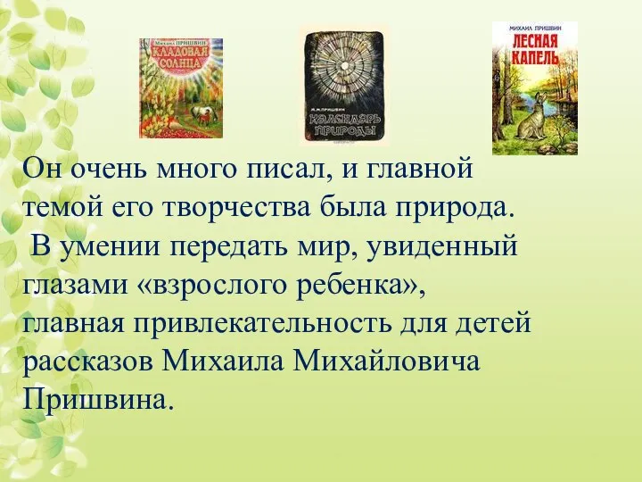 Он очень много писал, и главной темой его творчества была