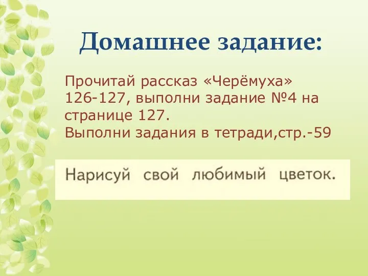 Домашнее задание: Прочитай рассказ «Черёмуха» 126-127, выполни задание №4 на странице 127. Выполни задания в тетради,стр.-59