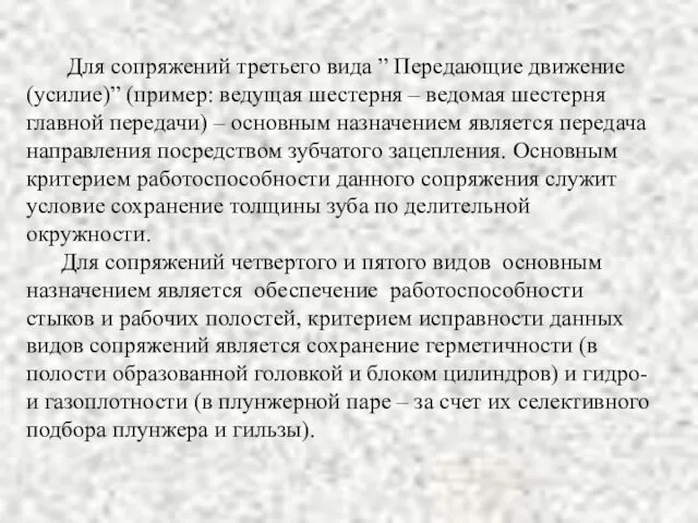 Для сопряжений третьего вида ” Передающие движение (усилие)” (пример: ведущая