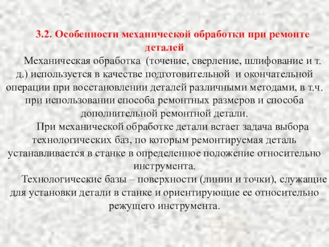 3.2. Особенности механической обработки при ремонте деталей Механическая обработка (точение,