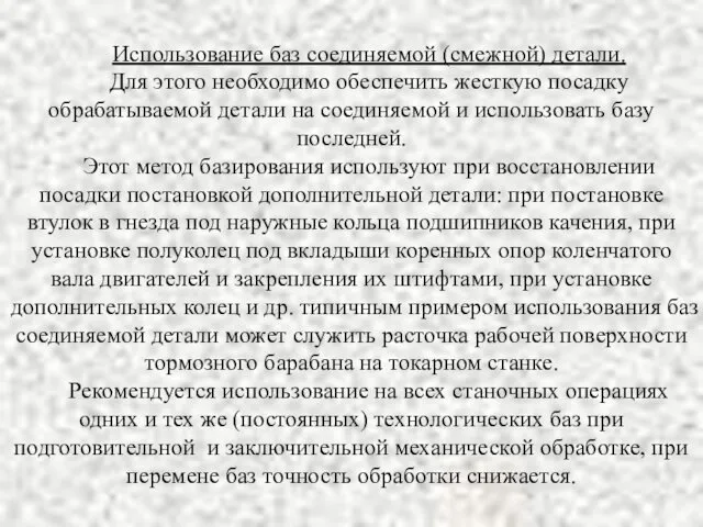 Использование баз соединяемой (смежной) детали. Для этого необходимо обеспечить жесткую