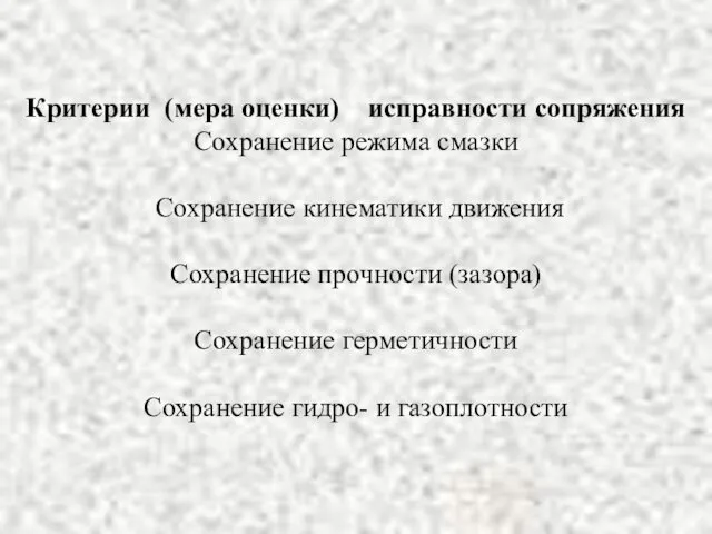 Критерии (мера оценки) исправности сопряжения Сохранение режима смазки Сохранение кинематики