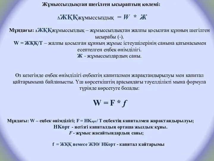 Жұмыссыздықтан шегілген ысыраптың көлемі: ΔЖҚҚжұмыссыздық = W * Ж Мұндағы: