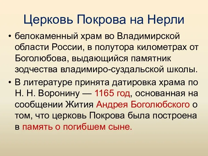 Церковь Покрова на Нерли белокаменный храм во Владимирской области России, в полутора километрах