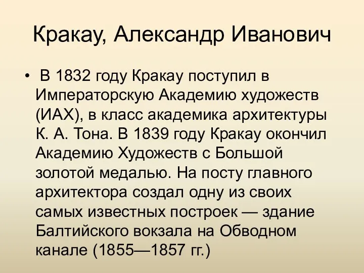Кракау, Александр Иванович В 1832 году Кракау поступил в Императорскую Академию художеств (ИАХ),