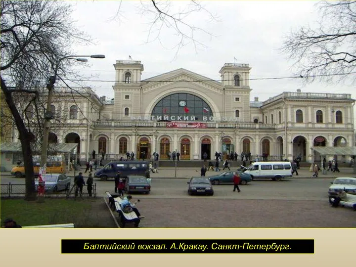 Балтийский вокзал. А.Кракау. Санкт-Петербург.