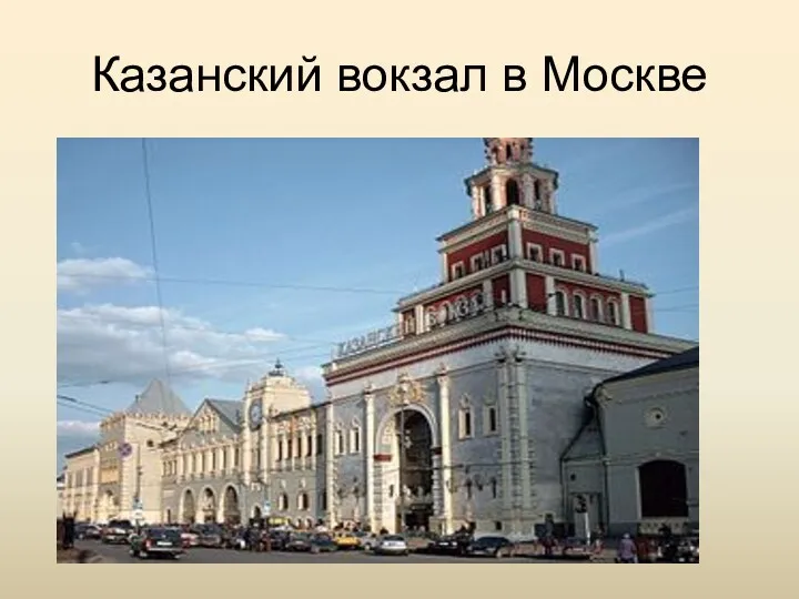 Казанский вокзал в Москве