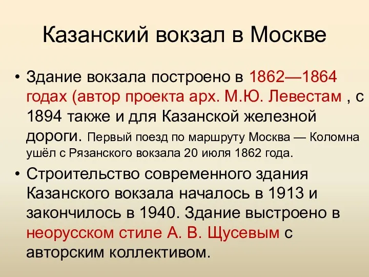 Казанский вокзал в Москве Здание вокзала построено в 1862—1864 годах (автор проекта арх.