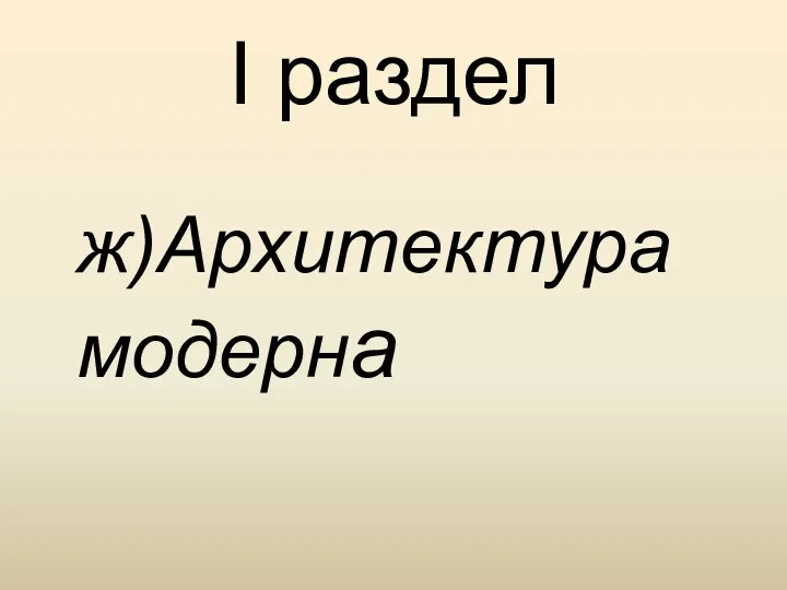 I раздел ж)Архитектура модерна