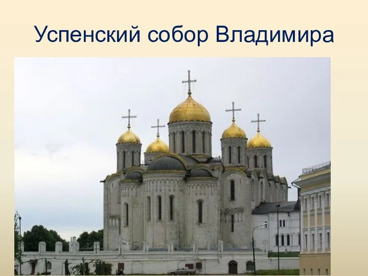 Успенский собор Владимира