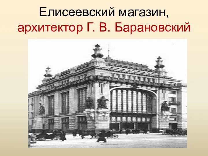Елисеевский магазин, архитектор Г. В. Барановский