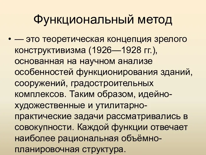 Функциональный метод — это теоретическая концепция зрелого конструктивизма (1926—1928 гг.),