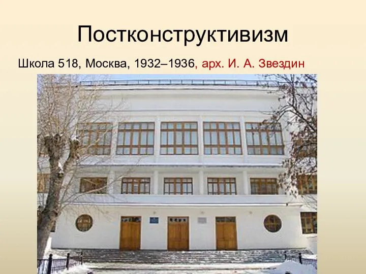 Постконструктивизм Школа 518, Москва, 1932–1936, арх. И. А. Звездин