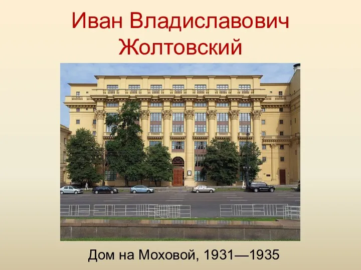Иван Владиславович Жолтовский Дом на Моховой, 1931—1935
