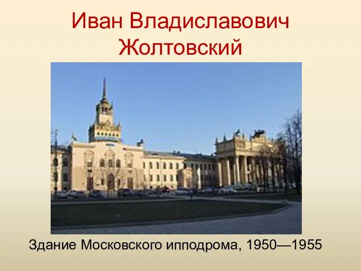 Иван Владиславович Жолтовский Здание Московского ипподрома, 1950—1955