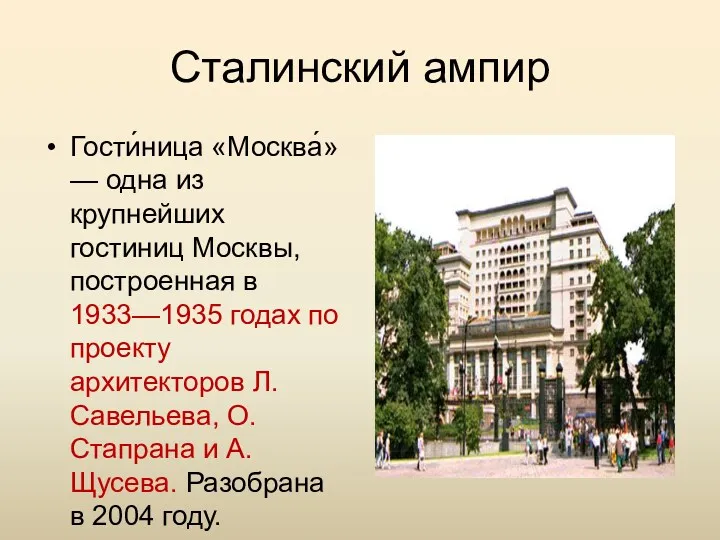 Сталинский ампир Гости́ница «Москва́» — одна из крупнейших гостиниц Москвы, построенная в 1933—1935
