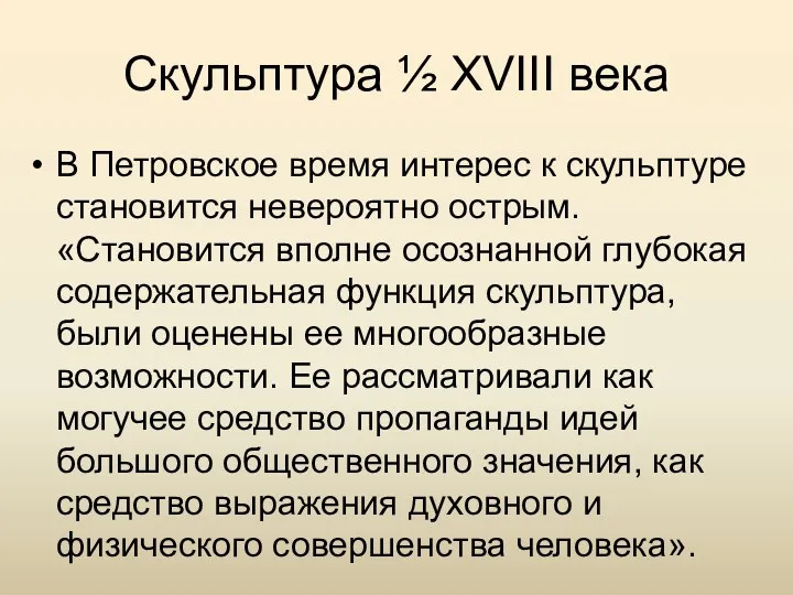 Скульптура ½ XVIII века В Петровское время интерес к скульптуре становится невероятно острым.