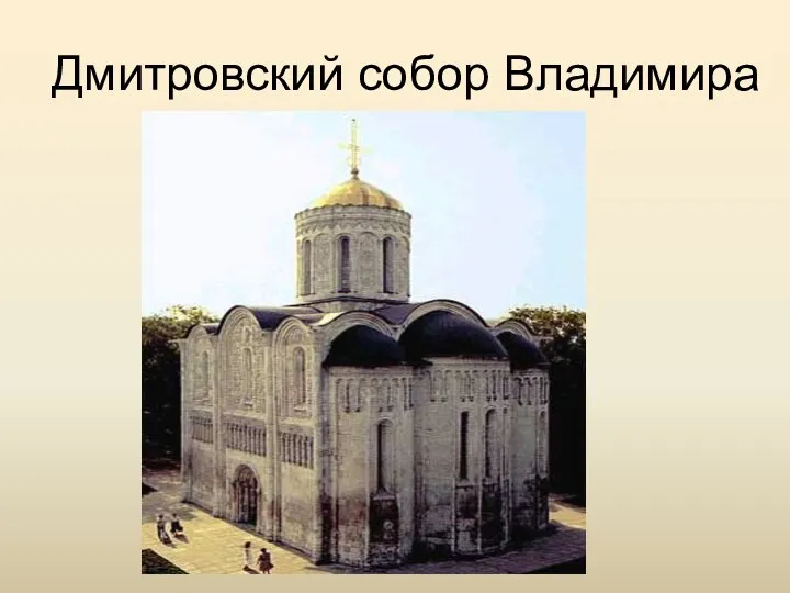 Дмитровский собор Владимира