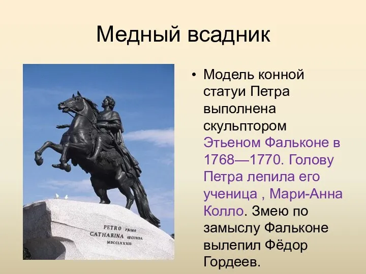 Медный всадник Модель конной статуи Петра выполнена скульптором Этьеном Фальконе