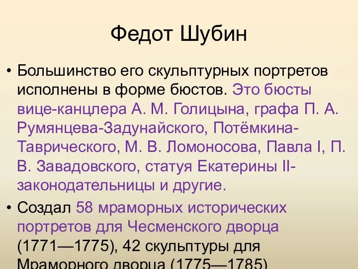 Федот Шубин Большинство его скульптурных портретов исполнены в форме бюстов. Это бюсты вице-канцлера