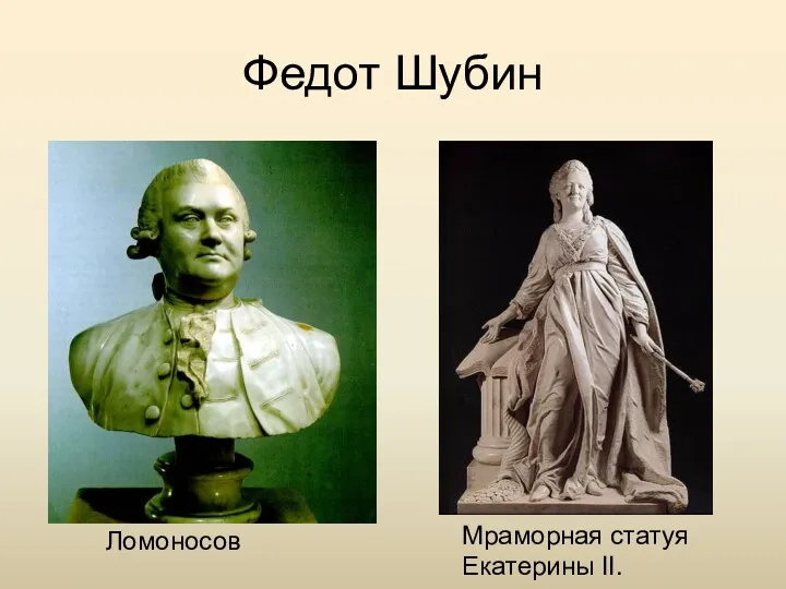 Федот Шубин Ломоносов Мраморная статуя Екатерины II.