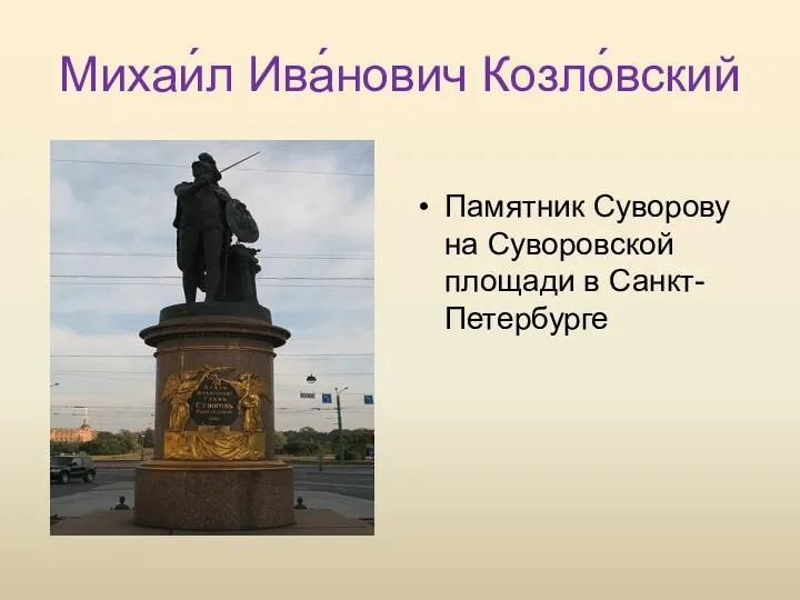Михаи́л Ива́нович Козло́вский Памятник Суворову на Суворовской площади в Санкт-Петербурге
