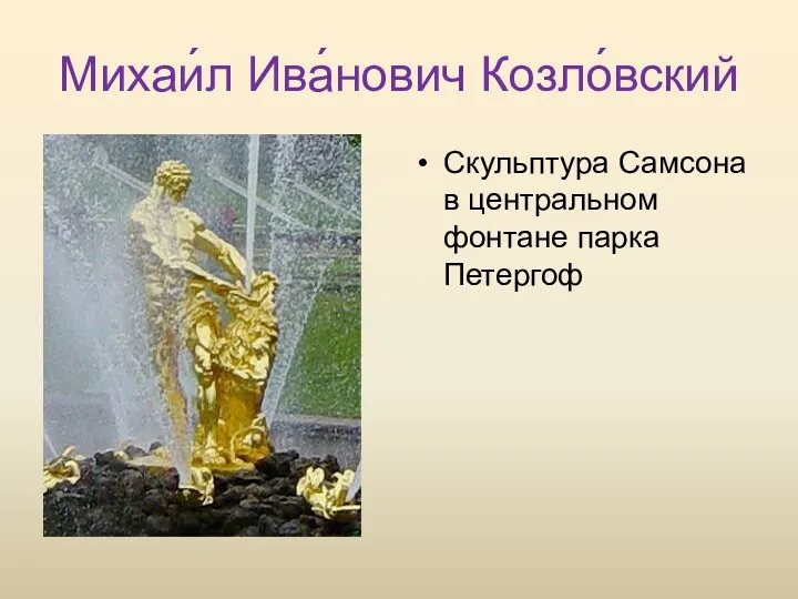 Михаи́л Ива́нович Козло́вский Скульптура Самсона в центральном фонтане парка Петергоф