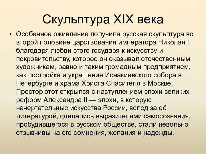 Скульптура XIX века Особенное оживление получила русская скульптура во второй половине царствования императора