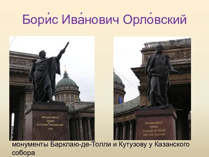 Бори́с Ива́нович Орло́вский монументы Барклаю-де-Толли и Кутузову у Казанского собора