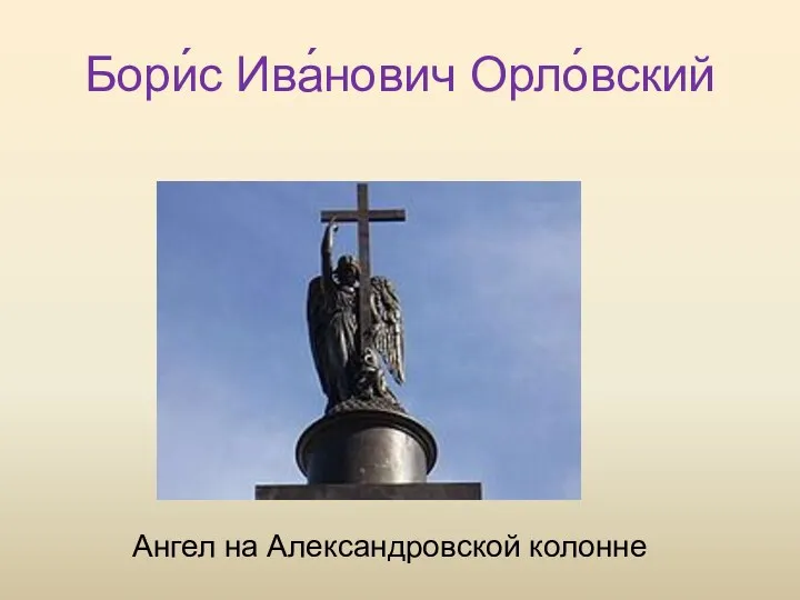 Бори́с Ива́нович Орло́вский Ангел на Александровской колонне