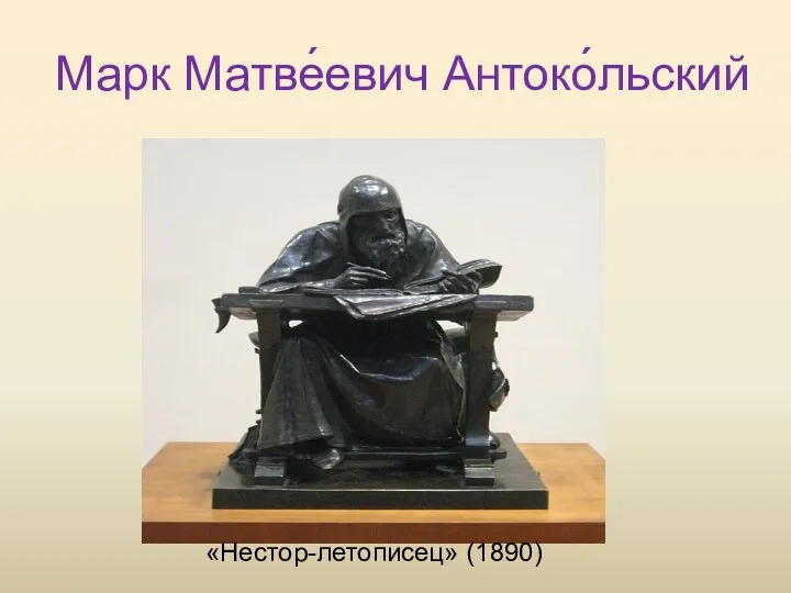 Марк Матве́евич Антоко́льский «Нестор-летописец» (1890)