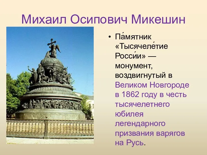Михаил Осипович Микешин Па́мятник «Тысячеле́тие Росси́и» — монумент, воздвигнутый в