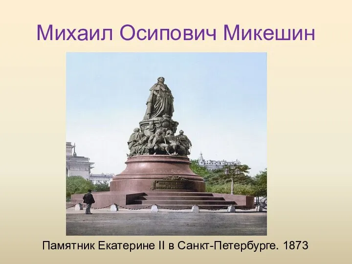 Михаил Осипович Микешин Памятник Екатерине II в Санкт-Петербурге. 1873