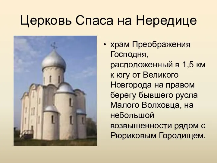 Церковь Спаса на Нередице храм Преображения Господня, расположенный в 1,5 км к югу