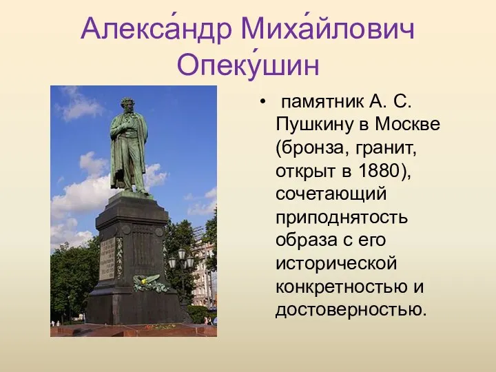 Алекса́ндр Миха́йлович Опеку́шин памятник А. С. Пушкину в Москве (бронза, гранит, открыт в