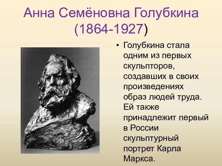 Анна Семёновна Голубкина (1864-1927) Голубкина стала одним из первых скульпторов, создавших в своих